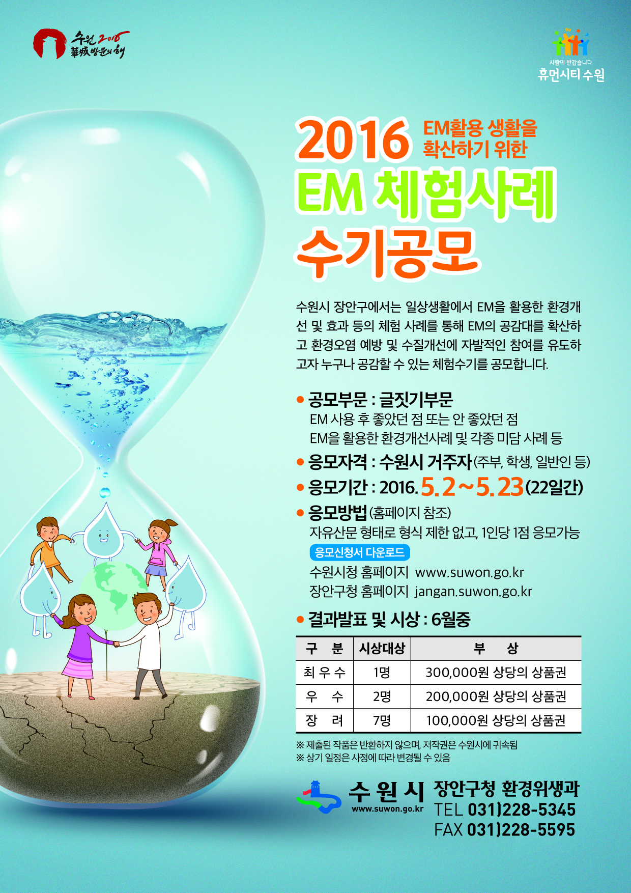 EM활용 생활을 확산하기 위한 2016 EM 체험사례 수기공모